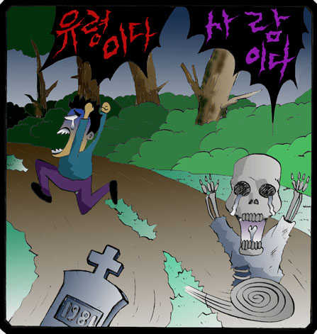 서로 술이라도 한잔 한다면 친해질 수도 있을텐데... ^^ 2000년 10월 작 <인디툰>